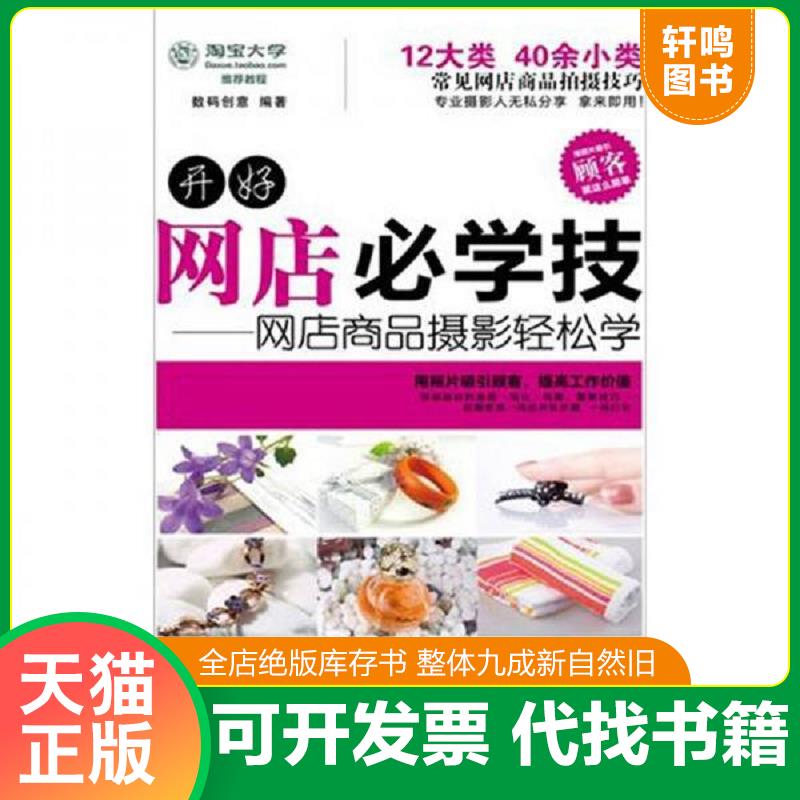 正版发货快开好网店必学技 网店商品摄影轻松学全彩 9787121131332 数码创意　编著 电子工业出版社