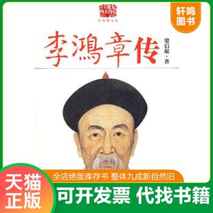 看他如何突破政治 经济 雾满拦江译 速发9787561345108 陕西师 梁启超著 李鸿章传：重读晚清改革总设计师李鸿章 困局 正版 外交