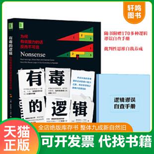 正版速发9787111569541 有毒的逻辑：为何有说服力的话反而不可信 [美]罗伯特J.古拉(RobertJ.Gula)、邹东译 机械工业出版社