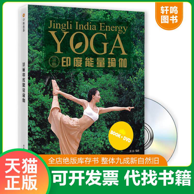 正版发货快景丽印度能量瑜伽 9787546404929 景丽　编著 成都时代出版社