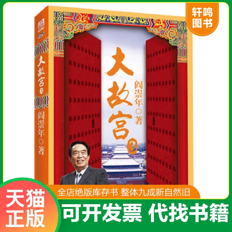 正版发货快大故宫 3（附光盘） 9787535462367 阎崇年 长江文艺出版社
