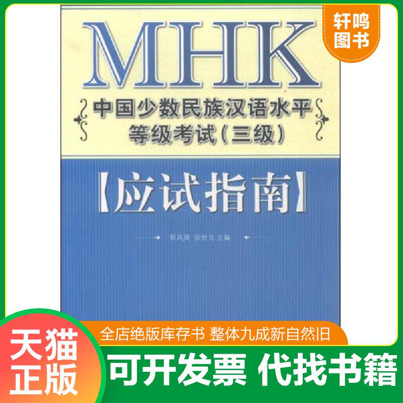 正版发货快MHK中国少数民族汉语水平等级考试（三级）应试指南 9787561924112 郭风岚,张世方主编 北京语言大学出版社