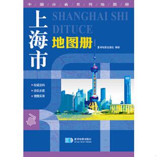 正版速发9787802124721 上海市地图册 星球地图出版社编 星球地图出版社