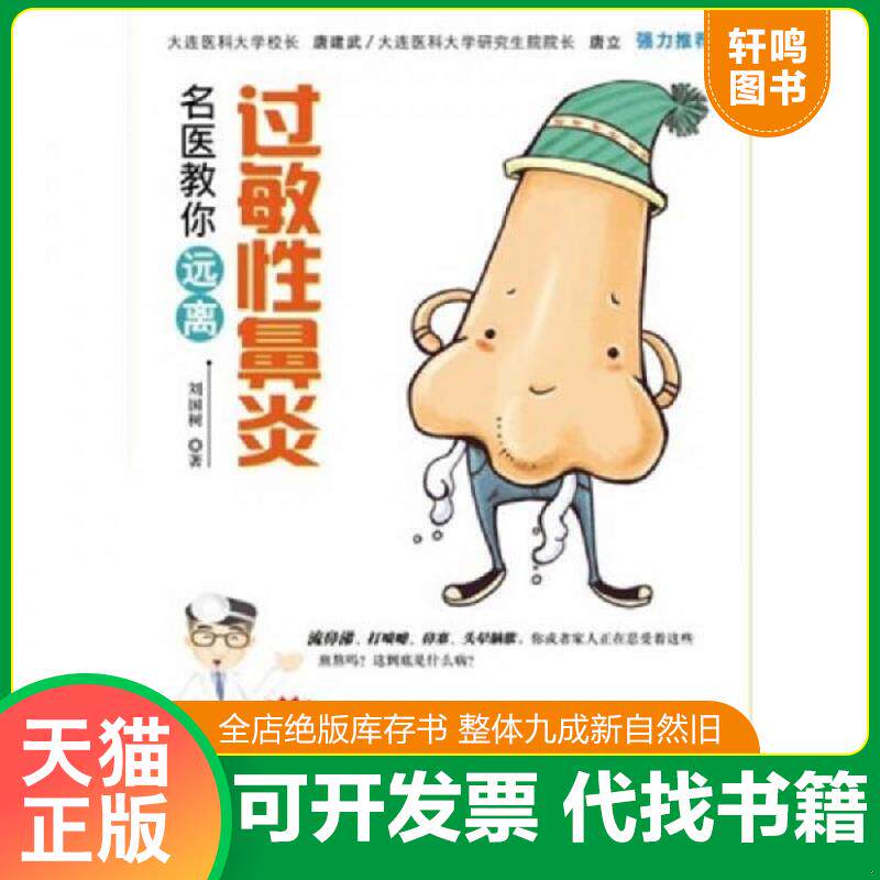 正版发货快名医教你远离过敏性鼻炎(家庭版) 9787547006795 刘国树著 万卷