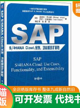 正版速发9787111614241 SAPS/4HANACloud:案例功能和可扩展性 [美]迈克尔乔尔顿（MichaelJolton）约什艾斯波特（YoshEisbart） 机