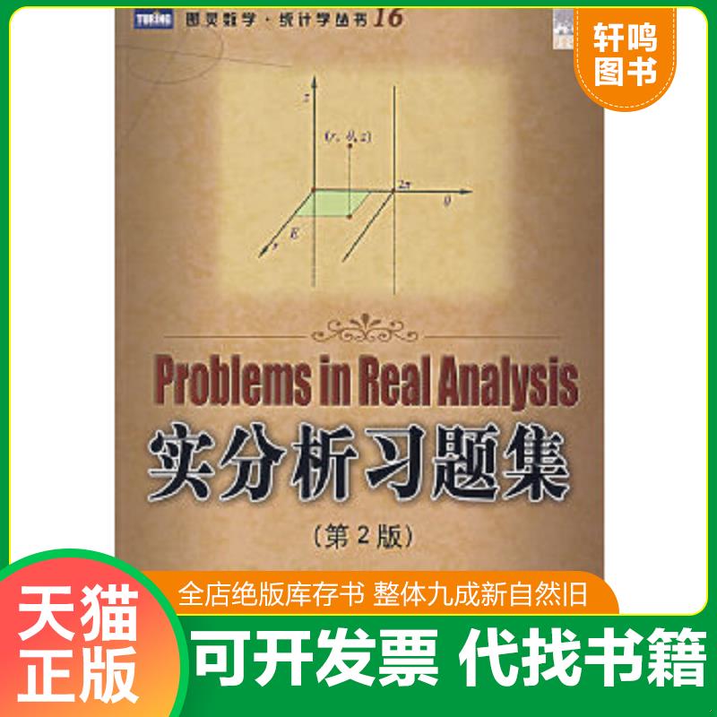 现货正版9787115165466 实分析习题集 (美)阿里普兰斯,（美）伯金肖　著,朱来义,黄志勇　译 人民邮电出版社