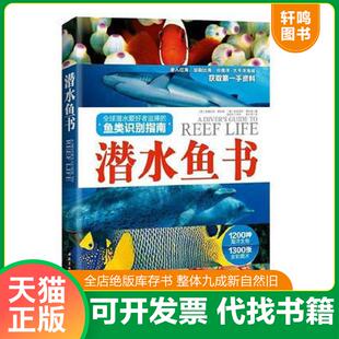 速发9787530482421 北京科学技术出版 潜水鱼书：全球潜水爱好者追捧 意 社 鱼类识别指南 正版