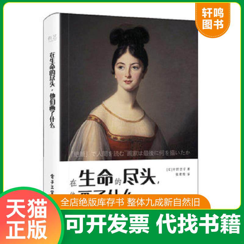 正版发货快在生命的尽头,他们画了什么（全彩） 9787121308581 （日）中野京子著,张珊珊译 电子工业出版社
