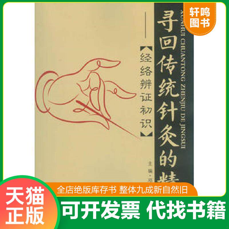 正版发货快寻回传统针灸的精髓：经络准辩证初识 9787509175057 邓叔华,刘俊　主编 人民军医出版社
