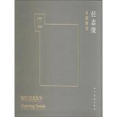 速发9787102070896 人民美术出版 任志俊肖像素描 1989 正版 任志俊 1980 社