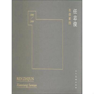 正版速发9787102070896 任志俊肖像素描（1980-1989）. 任志俊 人民美术出版社