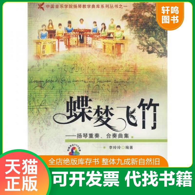 正版发货快蝶梦飞竹：扬琴重奏、合奏曲集（含光盘） 9787802440142 李玲玲　编 现代出版社