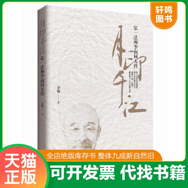 正版速發(fā)9787515503639 月印千江：弘一法師李叔同大傳 金梅著 金城出版社