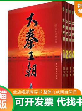 正版速发9787104030508 大秦王朝.4.图文版---[ID:127118][%#129A6%#] 王新龙编著 中国戏剧出版社