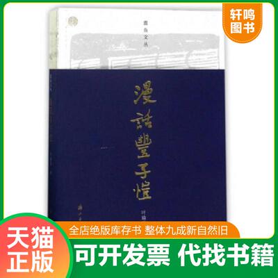 正版发货快蠹鱼文丛 漫画丰子恺 9787554010778 叶瑜荪著 浙江古籍出版社