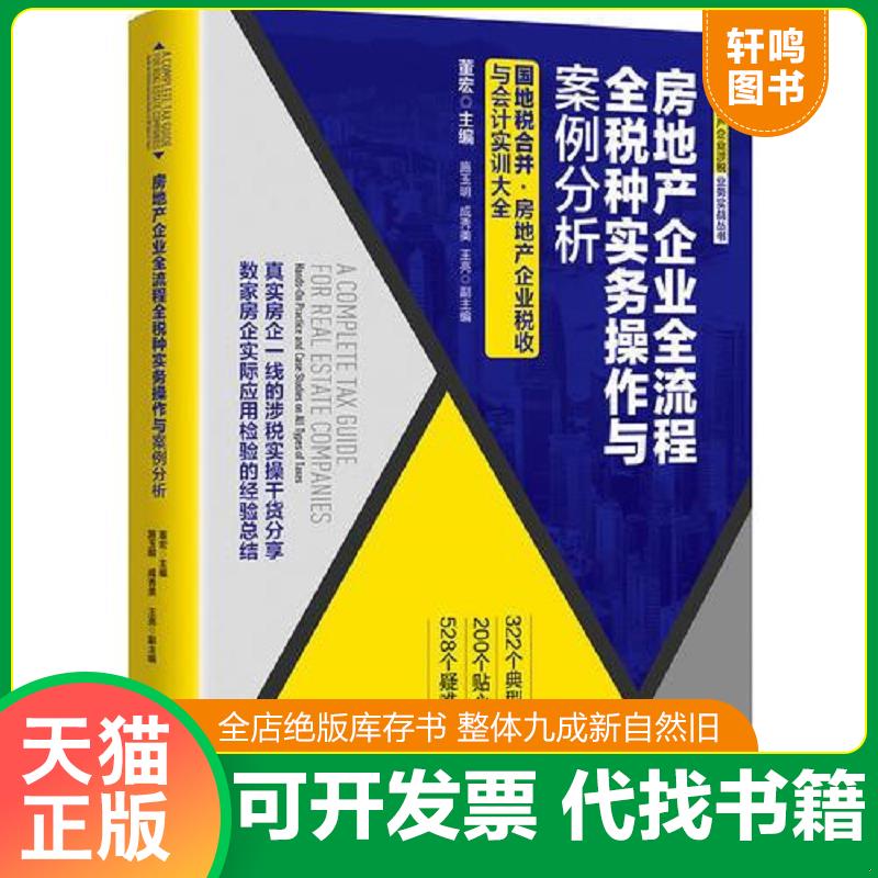 正版发货快房地产企业全流程全税种实务操作与案例分析 9787509217160 董宏;施玉明;成秀美;王亮 中国市场出版社
