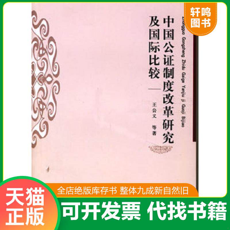 正版发货快中国公证制度改革研究及国际比较 9787503662973 王公义等著 法律出版社