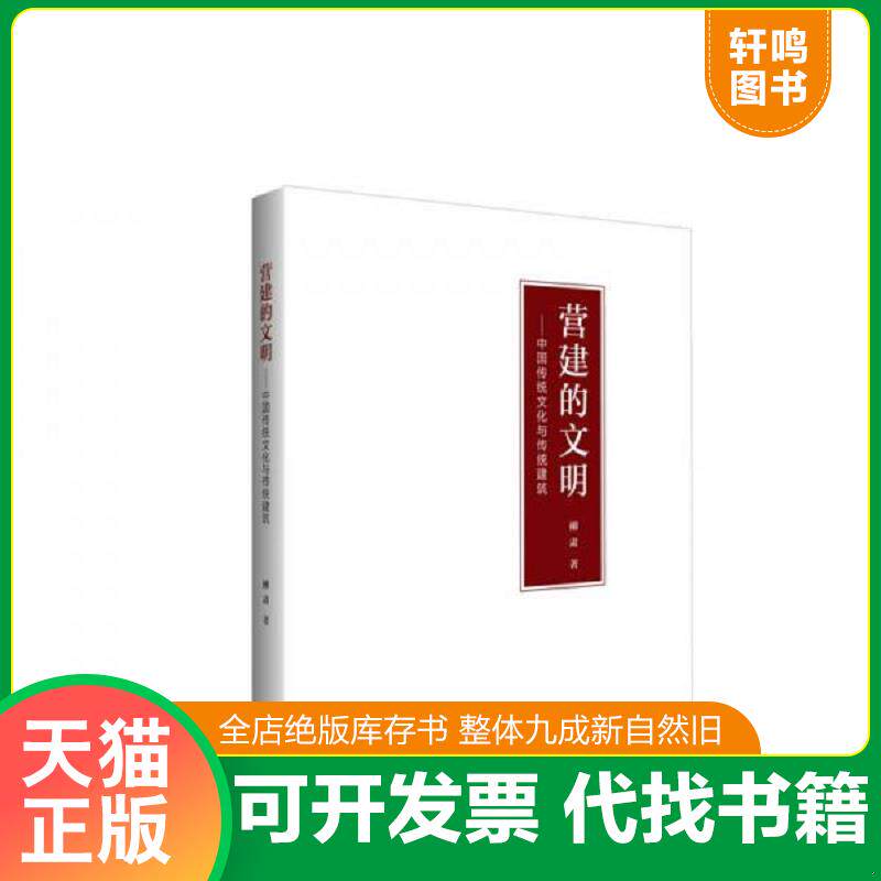 正版发货快营建的文明：中国传统文化与传统建筑 9787302337515 柳肃 清华大学出版社