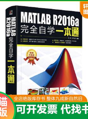 正版速发9787121300905 MATLABR2016a完全自学一本通 刘浩编著 电子工业出版社