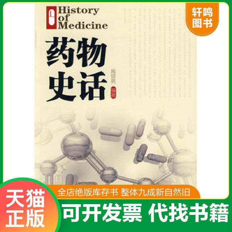 正版发货快药物史话 9787122041968 高宣亮 化学工业出版社
