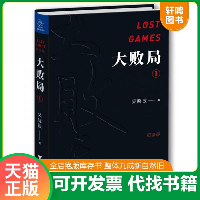正版发货快大败局I 9787308187398 吴晓波 浙江大学出版社