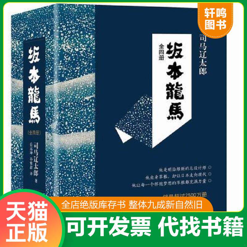 正版发货快坂本龙马  4   日 司马辽太郎 南海出版公司 9787544276054 司马辽太郎　著,岳远坤,孙雅甜　译 南海出版公司