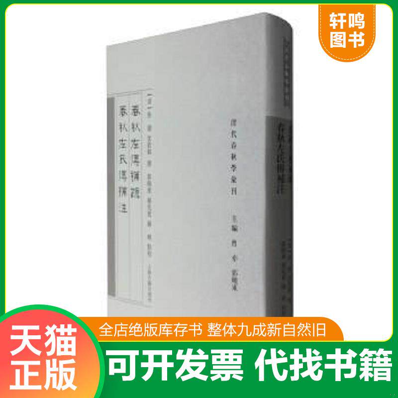 正版发货快春秋左传补疏 春秋左氏传补注 9787532579112 (清)焦循,沈钦韩总主编 上海古籍出版社