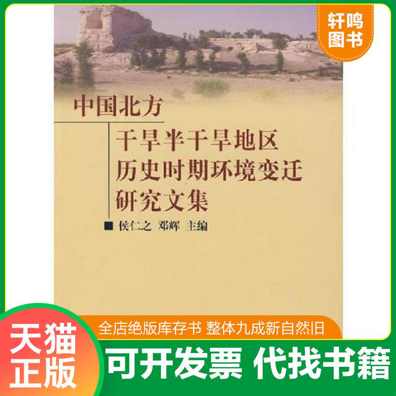 正版发货快中国北方干旱半干旱地区历史时期环境变迁研究文集 9787100047937 侯仁之,邓辉主编 商务印书馆