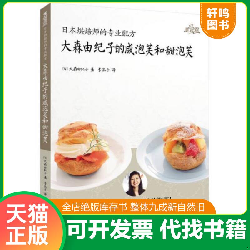 正版发货快日本烘焙师的专业配方：大森由纪子的咸泡芙和甜泡芙 （日）大森由纪子著；李花子译 浙江科学技术出版社