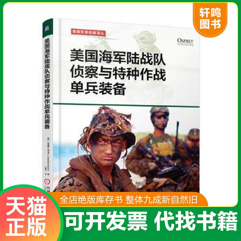 正版发货快美国海军陆战队侦察与特种作战单兵装备 9787111606789 肯尼斯·埃沃德 机械工业出版社