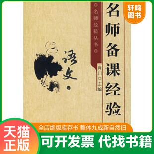 肖川著 卷名师备经验 科学出版 社 教育科学出版 正版 肖川主编 速发9787504134387