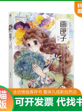 正版速发9787535679413 画匣子四季 Chiya、苜暖、nanajoe、Kuri、木言、阿油、Cathyinaba、须臾、它它 湖南美术出版社