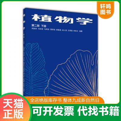 正版发货快植物学下册 高等师范院校教材  第二版 9787040033885 吴国芳冯志坚马炜梁周秀佳郎奎昌胡人亮王策箴李茹光 高等教育出