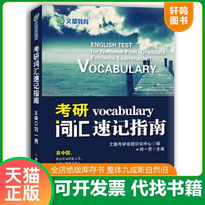 正版发货快考研词汇速记指南 (双色版)：适用于2015、2016考研-- 封面旧/扉页签名章/笔迹画线多 刘一男 中国时代经济出版社