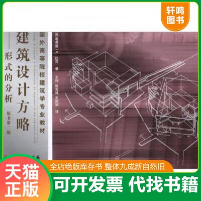 正版发货快建筑设计方略-形式的分析 9787513012621 若弗雷.H.巴克著作 知识产权出版社