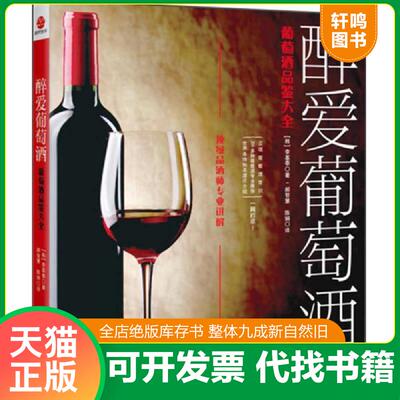 正版发货快醉爱葡萄酒：葡萄酒品鉴大全 9787550228924 (韩)李基泰 北京联合出版公司