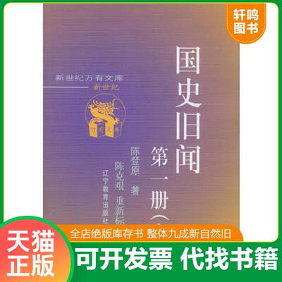 正版发货快国史旧闻（中） 9787538252934 陈登原著 辽宁教育出版社
