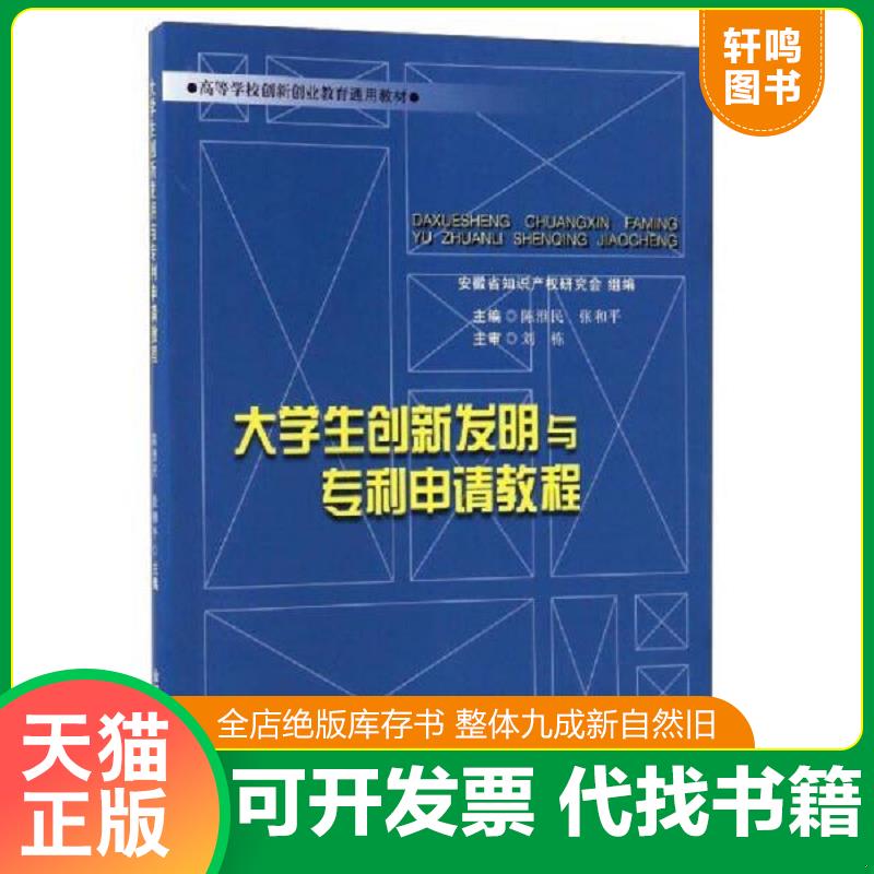 正版发货快大学生创新发明与专利申请教程 高等学校创新创业教育通用教材 9787565032776 陈淮民张和平 合肥工业大学出版社