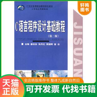 张月红 蔡国 c语言程序设计基础教程 主编 曾志 蔡国辉 潘志安 大中专理科科技综合 第2版 速发9787562229520 正版