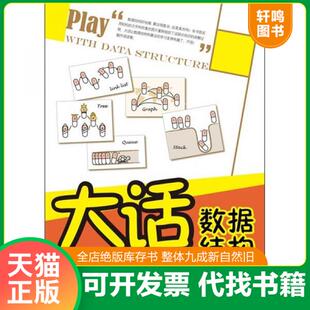 现货正版9787302255659 大话数据结构 程杰著 清华大学出版社