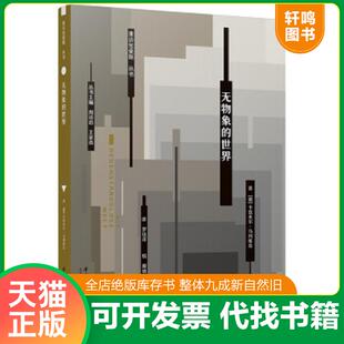 正版速发9787568083256 无物象的世界 卡兹米尔·马列维奇 华中科技大学出版社