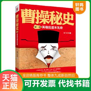 正版速发9787510407383 曹操秘史 南门太守著 新世界出版社