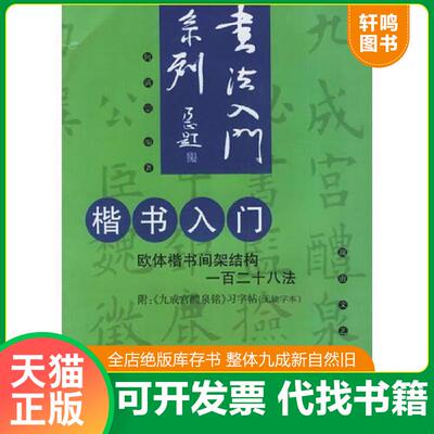 正版发货快楷书入门(欧体楷书间架结构一百二十八法) 何满宗编著 湖南文艺出版社