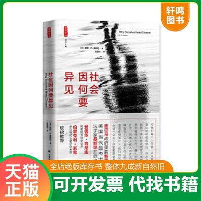 正版速发9787562067146 社会因何要异见 (美)桑斯坦著；支振锋译 中国政法大学出版社