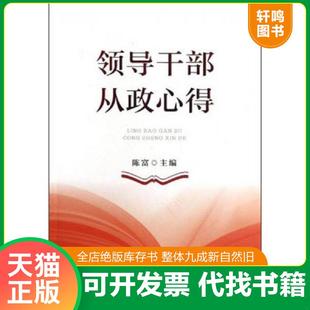 正版速发9787509342220 领导干部从政心得 陈富编 中国法制出版社