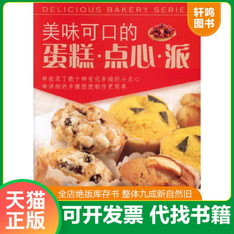 正版发货快美味可口的蛋糕&middot;点心&middot;派 9787538163018 [日]太田瞳著 9787538163018 （日）太田瞳主编,葛莉,谭颖文著 辽宁科学技术