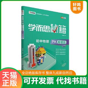 正版速发9787510659348 学而思 新版学而思秘籍-初中物理PK易错题 初三/九年级 学而思教研中心 现代教育出版社