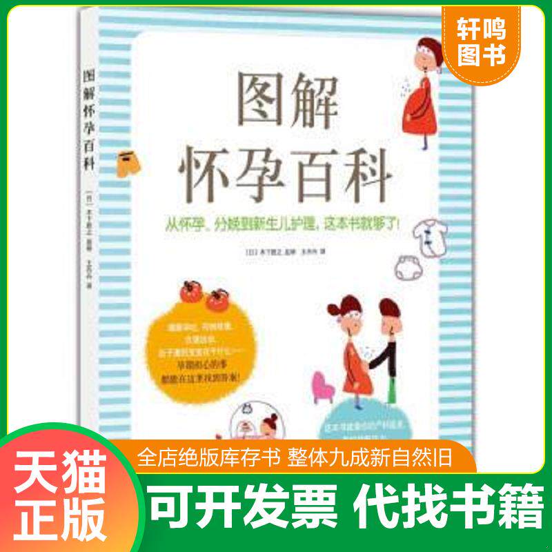 正版发货快图解怀孕百科L099-5 9787544281454 〔日〕木下胜之等 南海出版公司