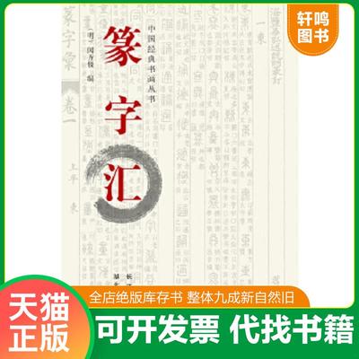 现货正版9787539467665 中国经典书画丛书：篆字汇 近全新 （明）闵齐伋编 湖北美术出版社