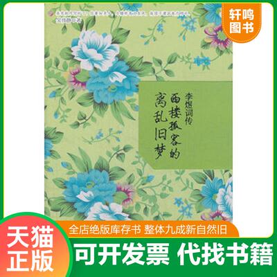 正版发货快李煜词传 西楼孤客的离乱旧梦 9787549605910 吴伟静　著 文汇出版社